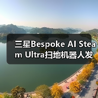 三星Bespoke AI Steam Ultra扫地机器人发布,AI清洁升级(图2) 三星Bespoke AI Steam Ultra扫地机器人发布,AI清洁升级(图2)