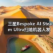 三星Bespoke AI Steam U