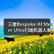 三星Bespoke AI Steam Ultra扫地机器人发布,AI清洁升级(图3) 三星Bespoke AI Steam Ultra扫地机器人发布,AI清洁升级(图3)