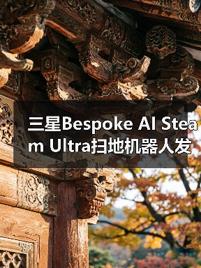三星Bespoke AI Steam Ultra扫地机器人发布,AI清洁升级(图4) 三星Bespoke AI Steam Ultra扫地机器人发布,AI清洁升级(图4)