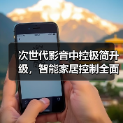 次世代影音中控极简升级,智能家居控制全面革新?(图2) 次世代影音中控极简升级,智能家居控制全面革新?(图2)
