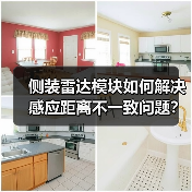 侧装雷达模块如何解决感应距离不一致问题？