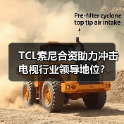 TCL索尼合资助力冲击电视行业领导地位？