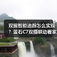 双摄智能追踪怎么实现?萤石C7双摄联动看家更全面(图2) 双摄智能追踪怎么实现?萤石C7双摄联动看家更全面(图2)