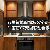 双摄智能追踪怎么实现?萤石C7双摄联动看家更全面(图4) 双摄智能追踪怎么实现?萤石C7双摄联动看家更全面(图4)