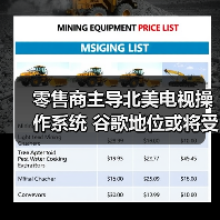 零售商主导北美电视操作系统 谷歌地位或将受冲击(图1) 零售商主导北美电视操作系统 谷歌地位或将受冲击(图1)