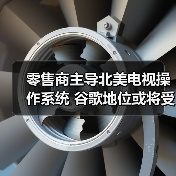 零售商主导北美电视操作系统 谷歌地位或将受冲击(图3) 零售商主导北美电视操作系统 谷歌地位或将受冲击(图3)