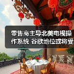零售商主导北美电视操作系统 谷歌地位或将受冲击(图4) 零售商主导北美电视操作系统 谷歌地位或将受冲击(图4)