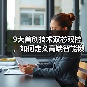 9大首创技术双芯双控，如何定义高端智能锁新标杆？(图1)
