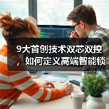 9大首创技术双芯双控，如何定义高端智能锁新标杆？(图2)