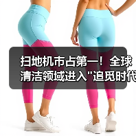 扫地机市占第一!全球清洁领域进入 扫地机市占第一!全球清洁领域进入追觅时代(图2)