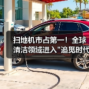 扫地机市占第一!全球清洁领域进入 扫地机市占第一!全球清洁领域进入追觅时代(图1)