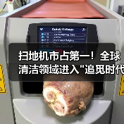 扫地机市占第一!全球清洁领域进入 扫地机市占第一!全球清洁领域进入追觅时代(图4)