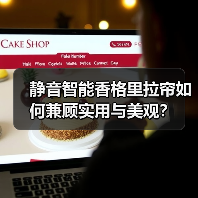 静音智能香格里拉帘如何兼顾实用与美观?(图3) 静音智能香格里拉帘如何兼顾实用与美观?(图3)