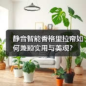 静音智能香格里拉帘如何兼顾实用与美观?(图4) 静音智能香格里拉帘如何兼顾实用与美观?(图4)