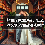 静音环保柔纱帘，低至28分贝的智能遮光新体验(图2)