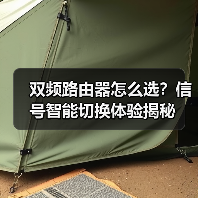 双频路由器怎么选？信号智能切换体验揭秘(图2)