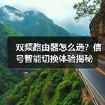 双频路由器怎么选？信号智能切换体验揭秘(图3)