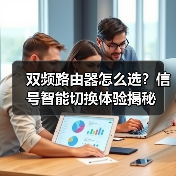 双频路由器怎么选？信号智能切换体验揭秘(图4)