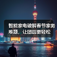 智能家电破解春节家务难题,让团圆更轻松(图2) 智能家电破解春节家务难题,让团圆更轻松(图2)