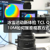 冰雪运动新体验 TCL Q10M如何颠覆观赛方式?(图2) 冰雪运动新体验 TCL Q10M如何颠覆观赛方式?(图2)