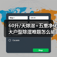60升/天除湿+五重净化 大户型除湿难题怎么破?(图3) 60升/天除湿+五重净化 大户型除湿难题怎么破?(图3)
