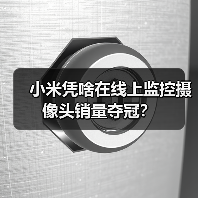 小米凭啥在线上监控摄像头销量夺冠?(图1) 小米凭啥在线上监控摄像头销量夺冠?(图1)