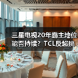 三星电视20年霸主地位能否持续？TCL反超挑战来临(图1)