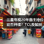 三星电视20年霸主地位能否持续？TCL反超挑战来临(图2)