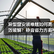 异型窗安装难题如何高效破解?静音省力方案来了!(图1) 异型窗安装难题如何高效破解?静音省力方案来了!(图1)