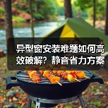 异型窗安装难题如何高效破解?静音省力方案来了!(图2) 异型窗安装难题如何高效破解?静音省力方案来了!(图2)