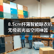 8.5cm纤薄智能晾衣机无极调光省空间神器(图2) 8.5cm纤薄智能晾衣机无极调光省空间神器(图2)