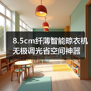 8.5cm纤薄智能晾衣机无极调光省空间神器(图4) 8.5cm纤薄智能晾衣机无极调光省空间神器(图4)