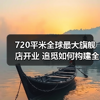 720平米全球最大旗舰店开业 追觅如何构建全场景智能生态?(图1) 720平米全球最大旗舰店开业 追觅如何构建全场景智能生态?(图1)