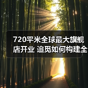 720平米全球最大旗舰店开业 追觅如何构建全场景智能生态?(图3) 720平米全球最大旗舰店开业 追觅如何构建全场景智能生态?(图3)