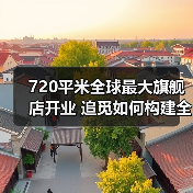 720平米全球最大旗舰店开业 追觅如何构建全场景智能生态?(图4) 720平米全球最大旗舰店开业 追觅如何构建全场景智能生态?(图4)