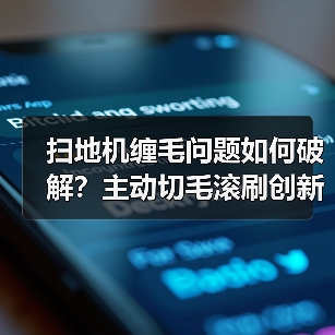 扫地机缠毛问题如何破解？主动切毛滚刷创新技术解析(图2)