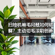 扫地机缠毛问题如何破解？主动切毛滚刷创新技术解析(图4)