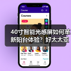 40寸智能光感屏如何革新阳台体验？好太太亚运星耀系列亮点(图2)
