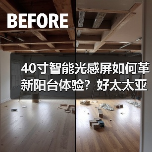 40寸智能光感屏如何革新阳台体验？好太太亚运星耀系列亮点(图3)