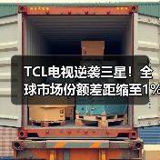 TCL电视逆袭三星！全球市场份额差距缩至1%(图1)