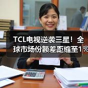 TCL电视逆袭三星！全球市场份额差距缩至1%(图4)