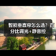 智能垂直帘怎么选？百分比调光+静音控(图2)