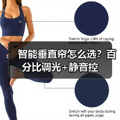 智能垂直帘怎么选？百分比调光+静音控(图4)