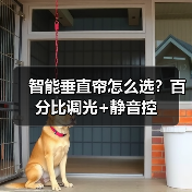 智能垂直帘怎么选？百分比调光+静音控(图3)