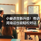 小爱语音新升级！粤语河南话也能轻松对话(图1)