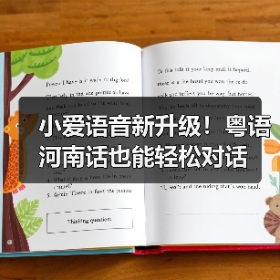 小爱语音新升级！粤语河南话也能轻松对话(图2)