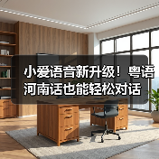 小爱语音新升级！粤语河南话也能轻松对话(图3)