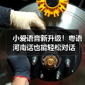 小爱语音新升级！粤语河南话也能轻松对话(图4)