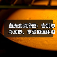 直流变频浴霸:告别忽冷忽热,享受恒温沐浴体验(图1) 直流变频浴霸:告别忽冷忽热,享受恒温沐浴体验(图1)